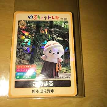 ゆるキャラトレカ　さのまる　栃木県　佐野市　配布終了　レア　VC-003　カード ゆるキャラトレカ さのまる 栃木県 佐野市 配布終了 レア VC-003